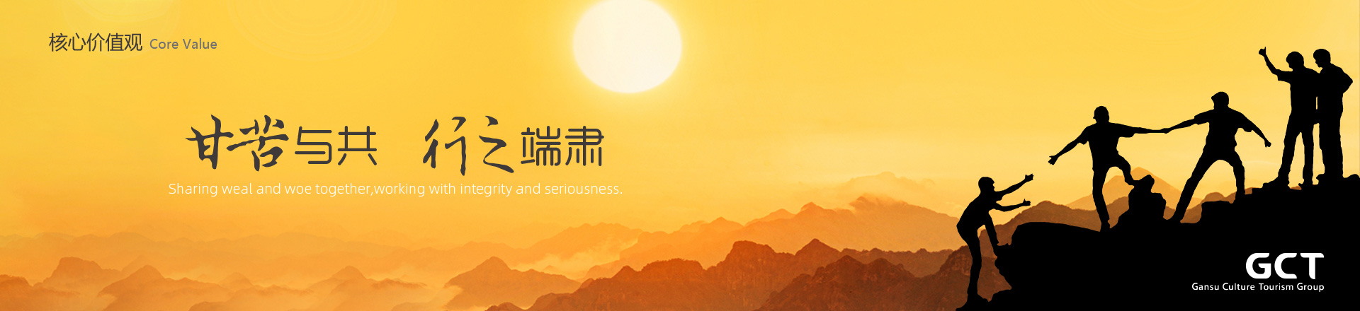 甘苦與共，行之端肅