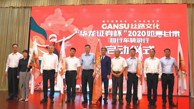 “華龍證券杯”2020如意甘肅·自行車(chē)騎游行新聞發(fā)布會(huì)暨啟動(dòng)儀式在蘭舉行