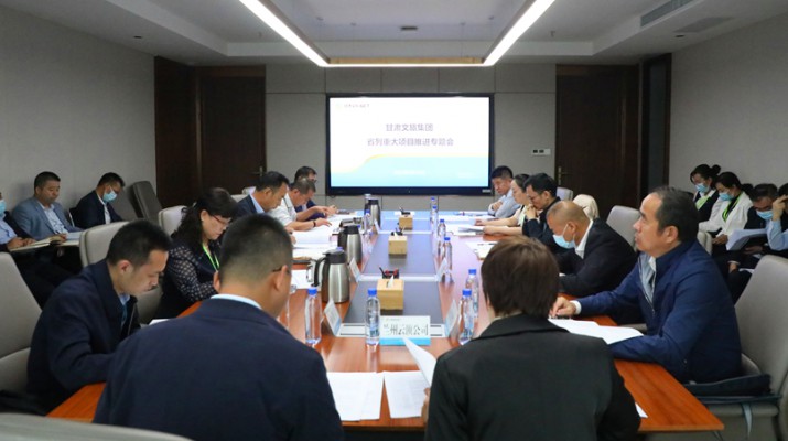 甘肅文旅集團(tuán)召開省列重大項(xiàng)目推進(jìn)專題會