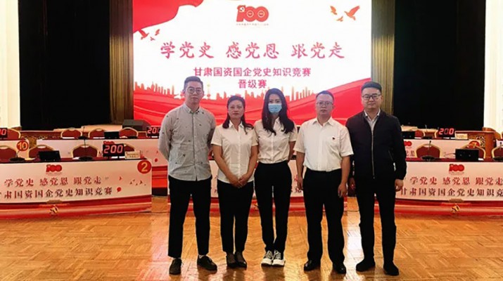 甘肅文旅集團代表隊榮獲國資國企“學(xué)黨史、感黨恩、跟黨走”黨史知識競賽優(yōu)秀組織獎