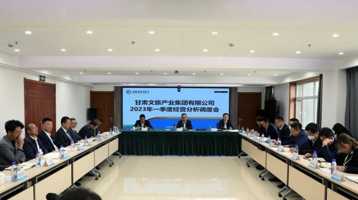 三抓三促進(jìn)行時(shí)丨復(fù)盤找問題 聚焦求突破——甘肅文旅集團(tuán)召開2023年一季度經(jīng)營(yíng)分析調(diào)度會(huì)