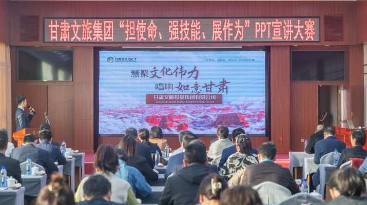 以賽促學(xué)強(qiáng)技能，爭先進(jìn)位謀發(fā)展——甘肅文旅集團(tuán)舉辦“擔(dān)使命、強(qiáng)技能、展作為”PPT宣講大賽