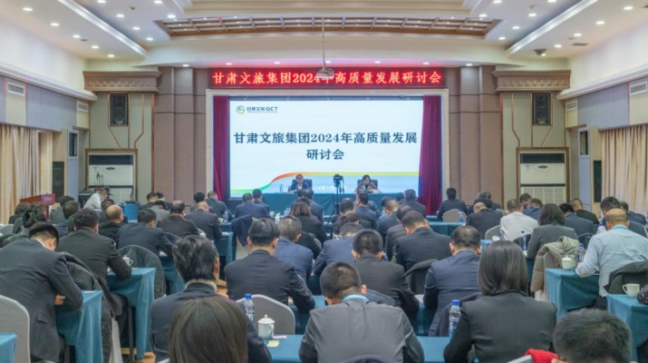 搶先抓早，謀定快動，甘肅文旅集團召開2024年高質(zhì)量發(fā)展研討會