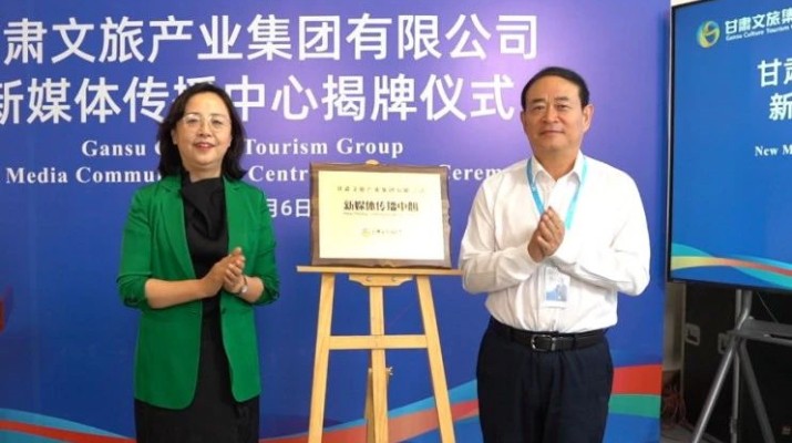 甘肅文旅集團(tuán)新媒體傳播中心揭牌成立