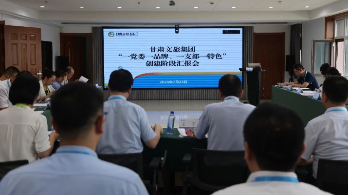 甘肅文旅集團(tuán)組織召開“一黨委一品牌、一支部一特色”創(chuàng)建階段匯報(bào)會(huì)