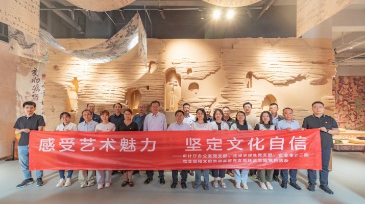 省審計廳辦公室、甘肅文旅集團黨群工作部等黨支部聯(lián)合開展“感受藝術(shù)魅力 堅定文化自信”主題黨日活動