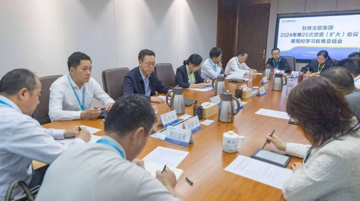 甘肅文旅集團召開黨委（擴大）會議 總結(jié)黨紀學習教育工作