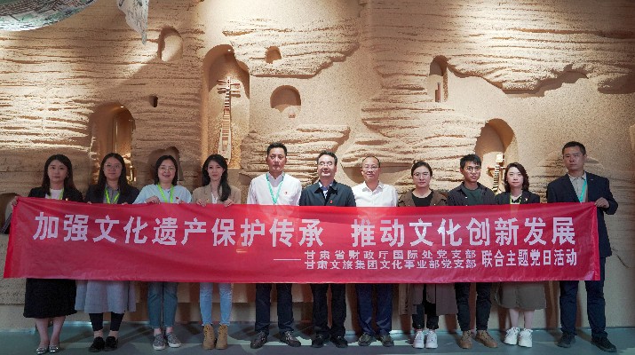 省財政廳國際處黨支部、甘肅文旅集團文化事業(yè)部黨支部聯(lián)合開展“加強文化遺產(chǎn)保護傳承，推動文化創(chuàng)新發(fā)展”主題黨日活動