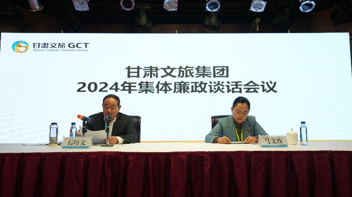 “講政治、講本領、講責任、講廉潔”——甘肅文旅集團黨委召開2024年集體廉政談話會議