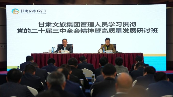 抓天時，謀地利，聚人和，促發(fā)展——甘肅文旅集團管理人員學習貫徹黨的二十屆三中全會精神暨高質(zhì)量發(fā)展研討班側(cè)記