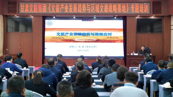 甘肅文旅集團組織《文旅產(chǎn)業(yè)發(fā)展趨勢與區(qū)域文旅戰(zhàn)略落地》專題講座