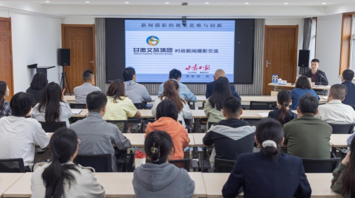 甘肅文旅集團(tuán)開(kāi)展新聞攝影技能提升專題培訓(xùn)