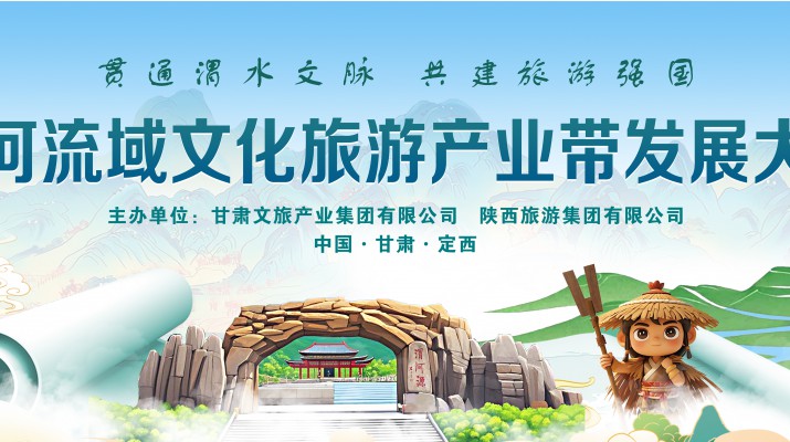 渭河流域文化旅游產(chǎn)業(yè)帶發(fā)展大會(huì)將于7月24日在渭河源盛大啟幕，敬請(qǐng)期待！