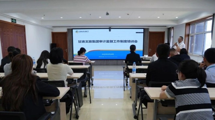 甘肅文旅集團(tuán)組織開展審計監(jiān)督工作制度培訓(xùn)會