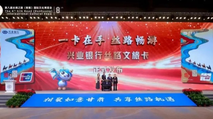 兼具金融功能和文旅權(quán)益屬性，甘肅文旅集團(tuán)攜手興業(yè)銀行發(fā)行“絲路文旅卡”