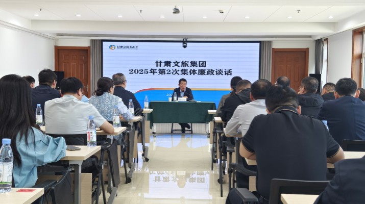 甘肅文旅集團(tuán)召開(kāi)2025年第2次集體廉政談話會(huì)議