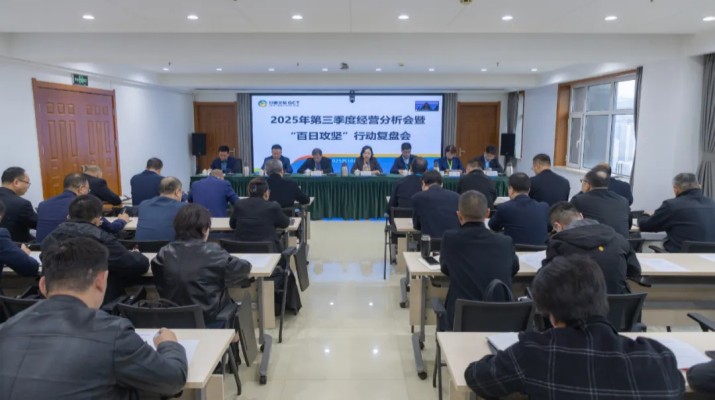 甘肅文旅集團(tuán)召開2025年第三季度經(jīng)營分析會暨“百日攻堅(jiān)”行動復(fù)盤會議