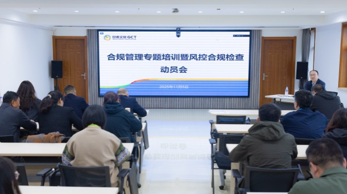 甘肅文旅集團(tuán)召開(kāi)合規(guī)管理專題培訓(xùn)暨風(fēng)控合規(guī)檢查動(dòng)員會(huì)