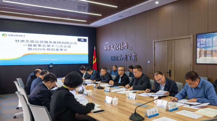 以練促建，探尋法人治理實(shí)踐新路徑——甘肅文旅集團(tuán)舉辦2025年首次模擬董事會(huì)