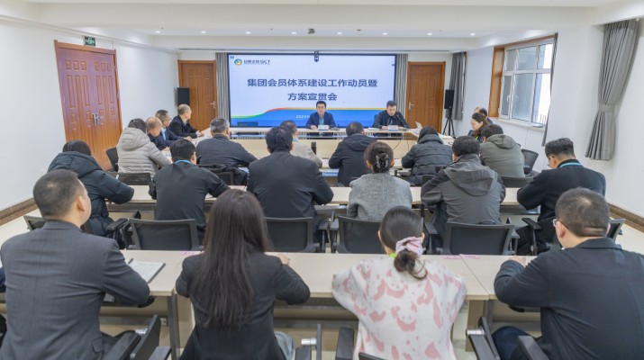為進(jìn)一步優(yōu)化客戶服務(wù)體驗(yàn)，強(qiáng)化各業(yè)務(wù)板塊協(xié)同效應(yīng)，提升跨板塊資源聚合效能，12月5日，甘肅文旅集團(tuán)召開會員體系建設(shè)工作動員暨方案宣貫會議，集團(tuán)各一級（含比照一級）子公司、各部門負(fù)責(zé)人及業(yè)務(wù)骨干通過線上