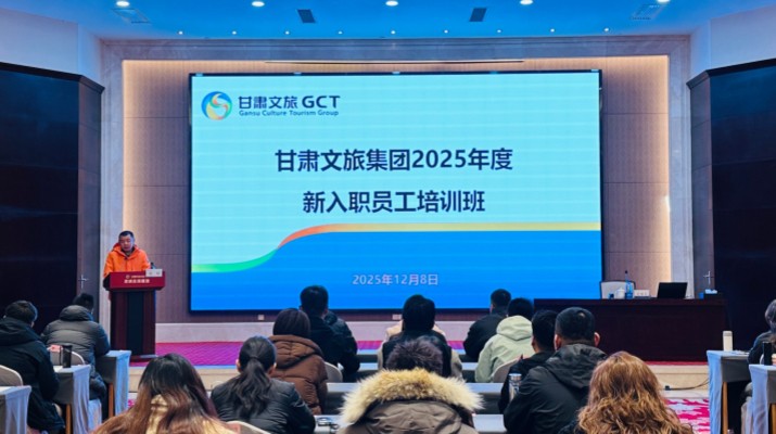 為助力新入職員工快速融入企業(yè)、錘煉專業(yè)技能，夯實集團人才隊伍建設根基。12月7日至12月21日，甘肅文旅集團2025年度新入職員工專題培訓在武威實訓基地成功舉辦，來自集團總部及各子公司的56名新員工齊