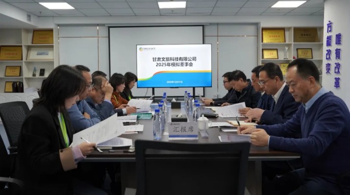 以練促優(yōu)，進一步提升董事會運行效能——甘肅文旅集團2025年模擬董事會系列活動圓滿收官